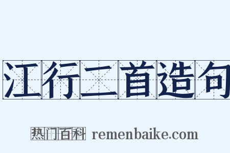 江行二首造句是什么意思的图片